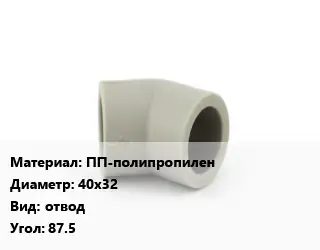 Отвод ПП-полипропилен 40х32 отвод Угол:87.5